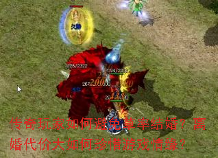 传奇玩家如何避免草率结婚?离婚代价大如何珍惜游戏情缘? 传奇玩家如何避免草率结婚?离婚代价大如何珍惜游戏情缘?