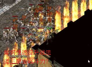 如何快速提升战法道三职业战斗力? 如何快速提升战法道三职业战斗力?