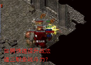 如何快速提升战法道三职业战斗力? 如何快速提升战法道三职业战斗力?