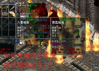 如何快速提升战法道三职业战斗力? 如何快速提升战法道三职业战斗力?