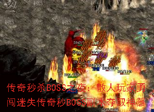 ɱBOSS֮ҹɢ´ʧBOSSȡ