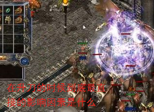 ��������ʱ�򵽵���ֱ�ӵ�Ӱ��������ʲô