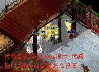 ������ô����boss��ʾ_���水F12��boss��ʾ��ô����