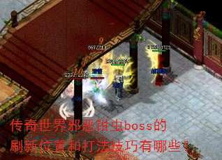 ��������а��ǯ��boss��ˢ��λ�úʹ򷨼�������Щ��