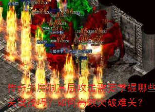 ����ţħ���߲㹥����Ҫ������Щ�ؼ����ɣ���θ�Чͻ���ѹأ�