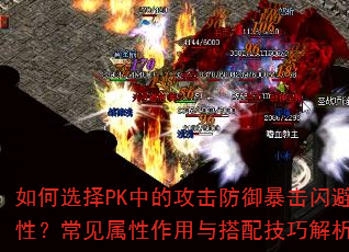 ���ѡ��PK�еĹ������������������ԣ�����������������似�ɽ�����