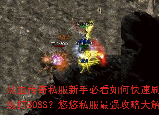 ��Ѫ����˽�����ֱؿ���ο���ˢװ��������BOSS������˽����ǿ���Դ����