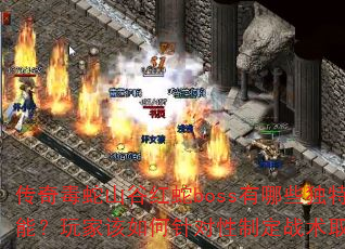 ���涾��ɽ�Ⱥ���boss����Щ���ؼ��ܣ���Ҹ����������ƶ�ս��ȡʤ��