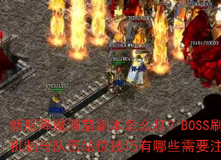 �·���ħ���߸�����ô��BOSSˢ�»��������վλ��������Щ��Ҫע�⣿