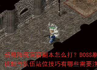 �·���ħ���߸�����ô��BOSSˢ�»��������վλ��������Щ��Ҫע�⣿