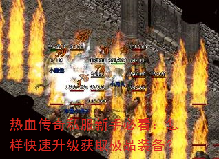 ��Ѫ����˽�����ֱؿ�����������������ȡ��Ʒװ����