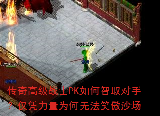 ����߼�սʿPK�����ȡ���֣���ƾ����Ϊ���޷�Ц��ɳ��