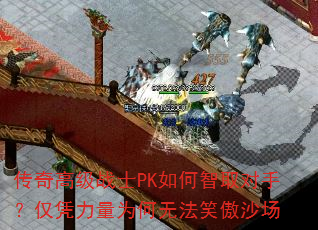 ����߼�սʿPK�����ȡ���֣���ƾ����Ϊ���޷�Ц��ɳ��