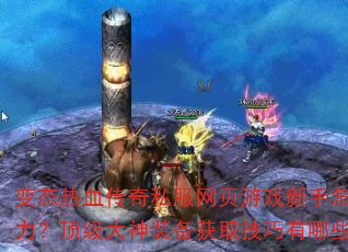 ��̬��Ѫ����˽����ҳ��Ϸ����������������ս������������װ����ȡ��������Щ�ؿ����ԣ�