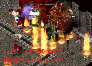 ����sf���Ѷ��������PK�İ�������ֵ�����֣�
