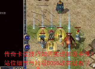 ���濨λ�������ʵ��Խ��ɱ�֣�����վλϸ����缶BOSSսʵս��ѧ