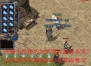 ���濨λ�������ʵ��Խ��ɱ�֣�����վλϸ����缶BOSSսʵս��ѧ