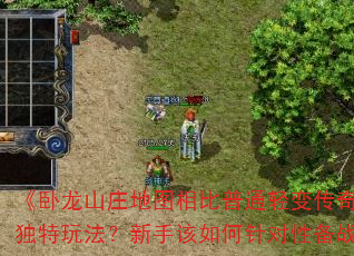 ������ɽׯ��ͼ�����ͨ��䴫������Щ�����淨�����ָ��������Ա�ս����