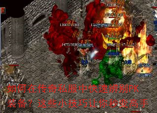 ����ڴ���˽���п��ٱ��PKװ������ЩС��������������