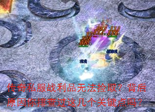 ����˽��ս��Ʒ�޷���ȡ������ԭ�����Ų���⼸���ؼ�����