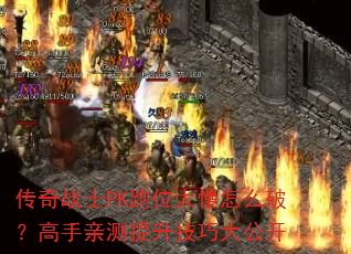 ����սʿPK��λ̫����ô�ƣ������ײ��������ɴ󹫿�