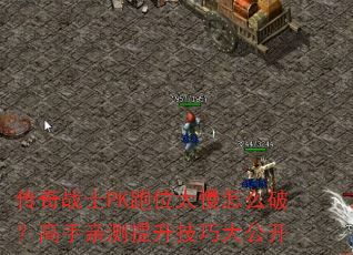 ����սʿPK��λ̫����ô�ƣ������ײ��������ɴ󹫿�