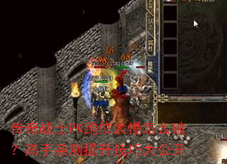 ����սʿPK��λ̫����ô�ƣ������ײ��������ɴ󹫿�