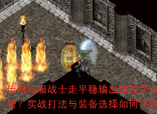 ����˽��սʿ��ƽ�����·���Ƿ����ǣ�ʵս����װ��ѡ�����ƽ�⣿