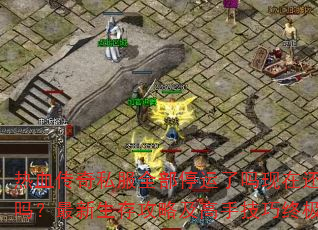 ��Ѫ����˽��ȫ��ͣ���������ڻ��������������湥�Լ����ּ����ռ����