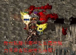 ����˽������Щװ������ǿ�����ʺ�������Ȼ�ȡ��