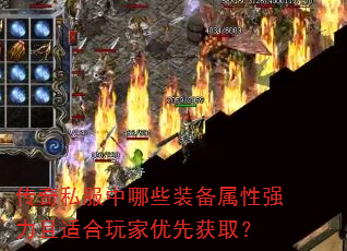 ����˽������Щװ������ǿ�����ʺ�������Ȼ�ȡ��