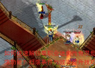 ��ο��ٽ�����ְҵ��ʧ���������Ԩɨ�����ܣ�ɨ��������Ч������������⣿