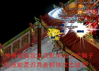 ������Ϸ�ұ���Ĭ��սʿ��ʨ�Ӻ����Ƿ�߱�Ⱥ�幥��Ч����