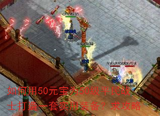 �����50Ԫ��Ϊ50��ƽ��սʿ����һ��ʵ��װ��������