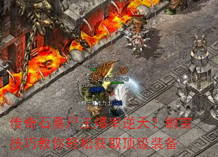 ����ʯĹʬ���������죿ˢ�����ɽ������ɻ�ȡ����װ��