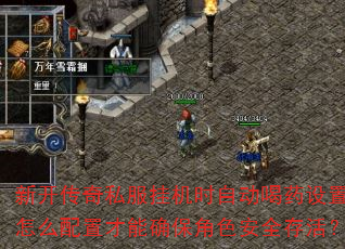 �¿�����˽���һ�ʱ�Զ���ҩ������ô���ò���ȷ����ɫ��ȫ��
