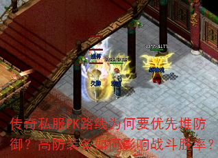 ����˽��PK·��Ϊ��Ҫ���ȶѷ������߷�װ�����Ӱ��ս��ʤ�ʣ�
