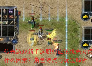 ������Ϸ����ѡְҵӦ�����ȿ���ʲô���أ���ɫ�ص����淨����