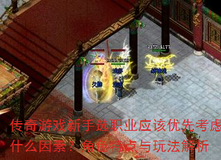 ������Ϸ����ѡְҵӦ�����ȿ���ʲô���أ���ɫ�ص����淨����