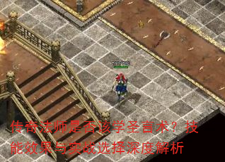 ���淨ʦ�Ƿ��ѧʥ����������Ч����ʵսѡ����Ƚ���