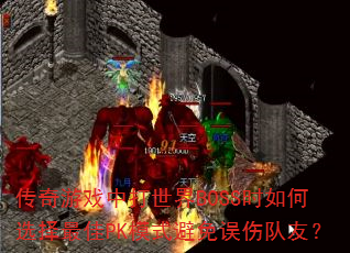 ������Ϸ�д�����BOSSʱ���ѡ�����PKģʽ�������˶��ѣ�