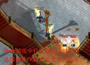 ������Ϸ�д�����BOSSʱ���ѡ�����PKģʽ�������˶��ѣ�