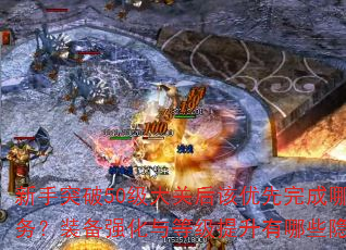 ����ͻ��50����غ�����������Щ��������װ��ǿ����ȼ���������Щ���ؼ��ɣ�