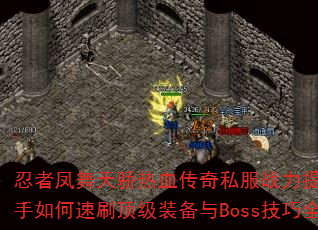 ���߷����콾��Ѫ����˽��ս�������ؾ������������ˢ����װ����Boss����ȫ����