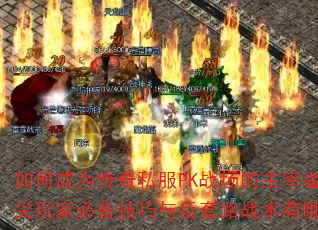 ��γ�Ϊ����˽��PKս���������ߣ�������ұر������뷴��·ս������Щ��