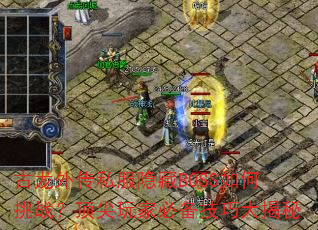 �����⴫˽������BOSS�����ս��������ұر����ɴ����