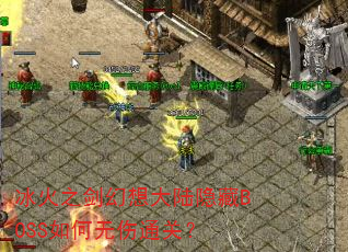 ����֮�������½����BOSS�������ͨ�أ�
