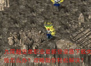 ��β���䵥ְҵ���µ�¼������ʧ����ô�죿�����������ɽ����