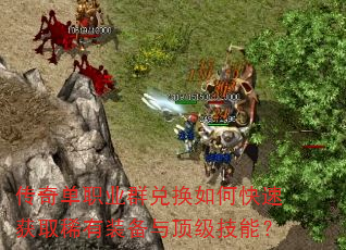 ���浥ְҵȺ�һ���ο��ٻ�ȡϡ��װ���붥�����ܣ�