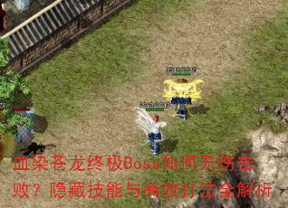 ѪȾ�����ռ�Boss������˻��ܣ����ؼ������Ч��ȫ����